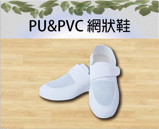 PU&PVC 網狀鞋
